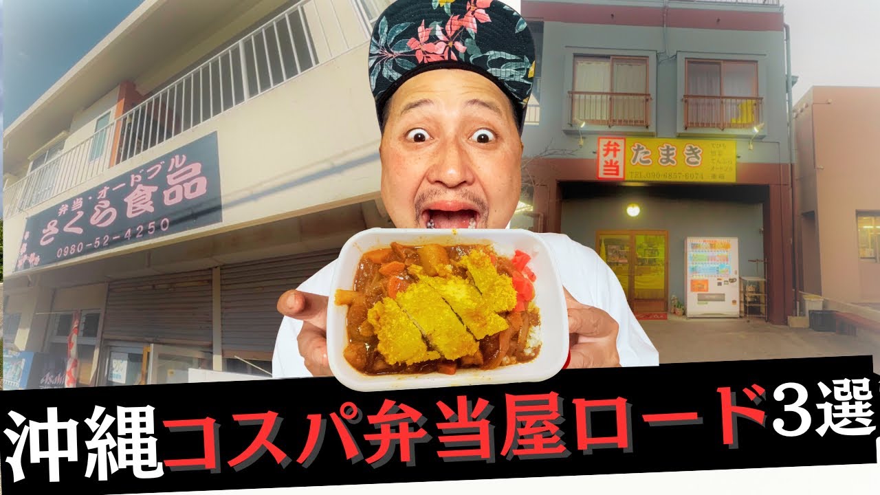 【なぜ潰れない弁当屋3選】#沖縄