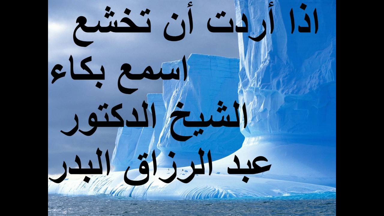 إذا أردت أن تخشع لله إسمع بكاء الشيخ عبد الرزاق البدر
