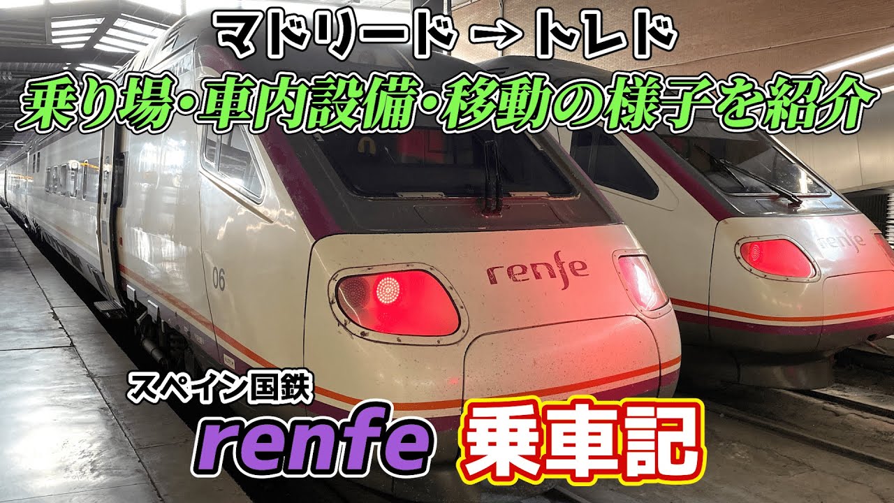 片道30分＋簡単　マドリードからトレドまで、スペインの国鉄renfeで移動してみた！