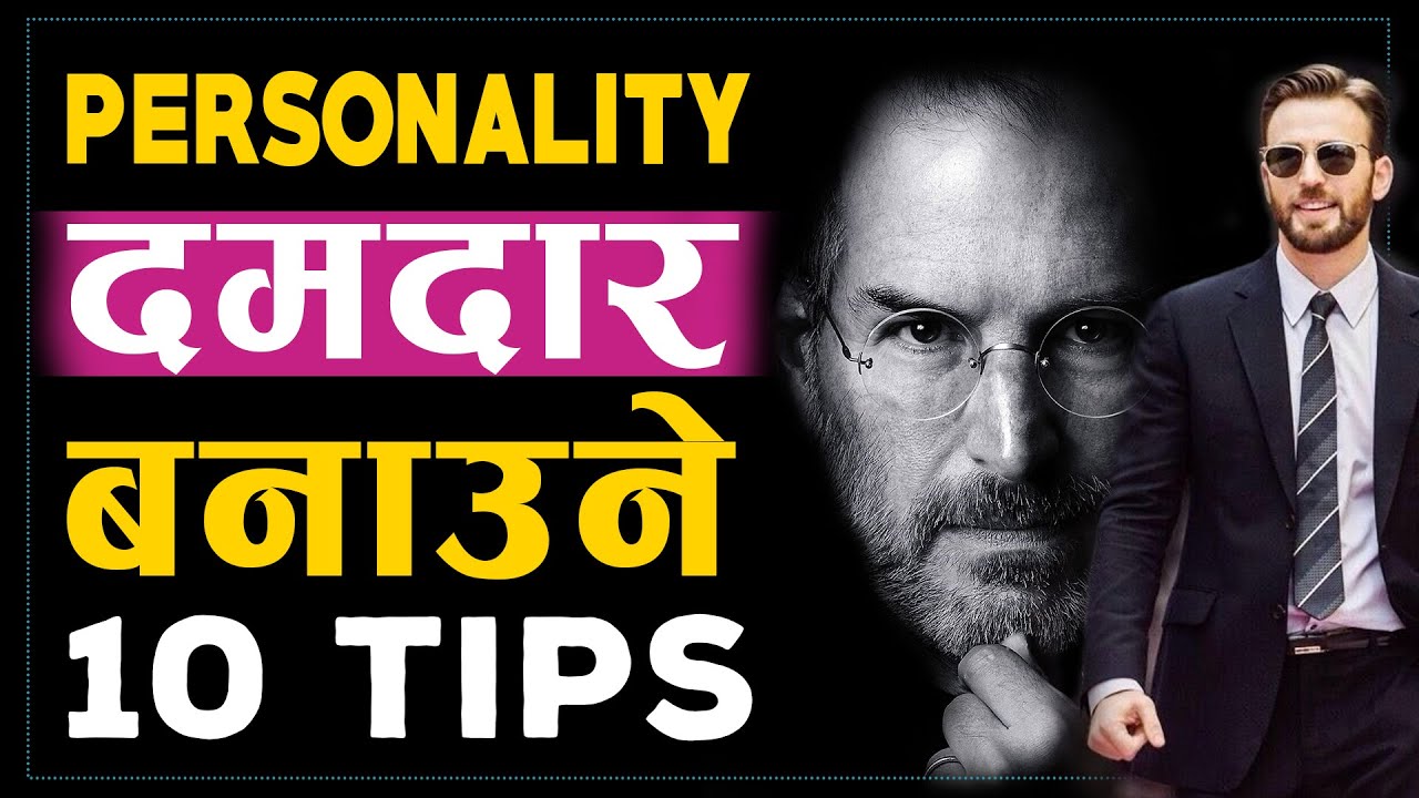 आकर्षक र बलियो व्यक्तित्व बनाउने सजिलो उपाय | | Personality Development 10 Tips | | Sachdev Chhetri