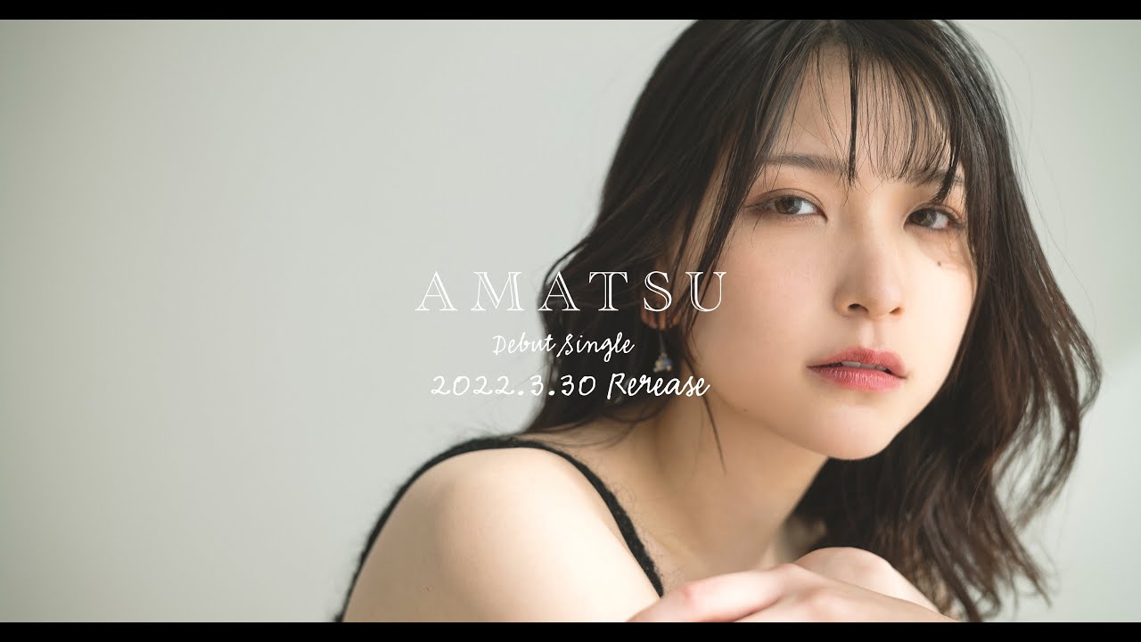 AMATSU Debut Single「世界が終わるその瞬間(とき)だけは」2022.3.30 RELEASE
