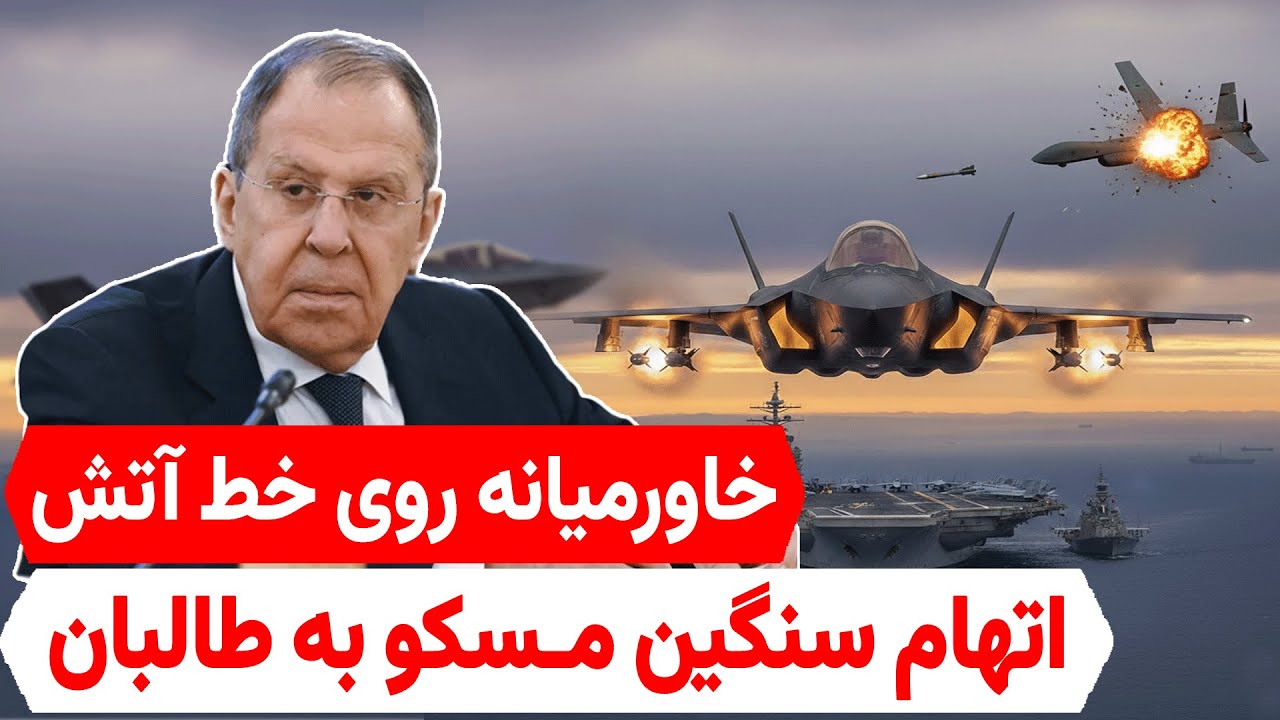 تحلیل تازه: هشدار تند مسکو به کابل