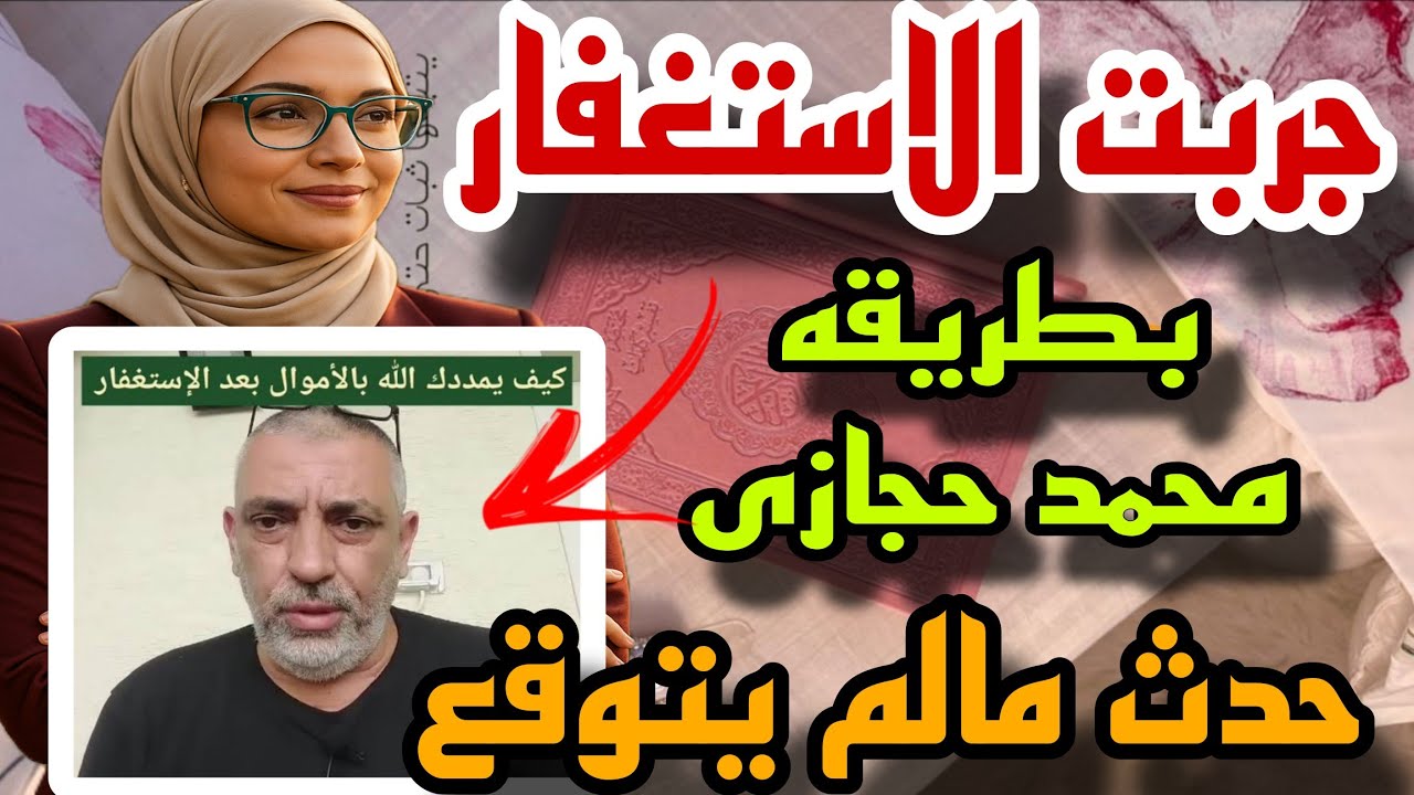 ✅ فيديو واحد بس غيّر حياتي❗ | ازاي حققت المستحيل مع الاستغفار بعد ما سمعت محمد حجازي❓
