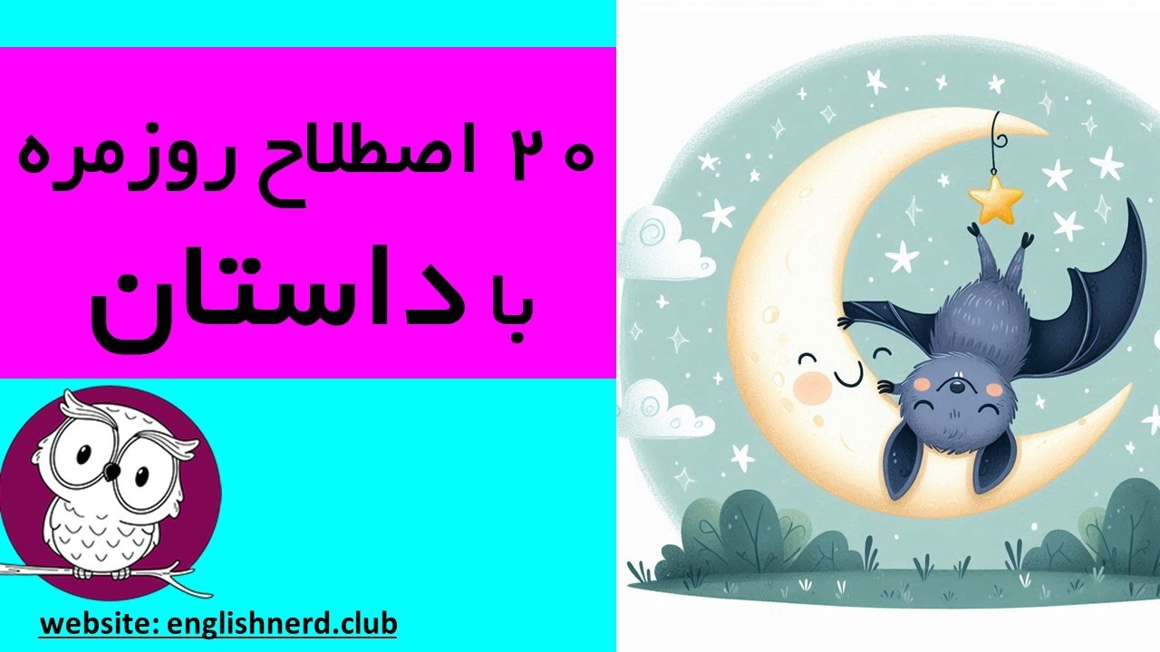 اصطلاحات روزمره انگلیسی با داستان + تحلیل گرامر و کلمات