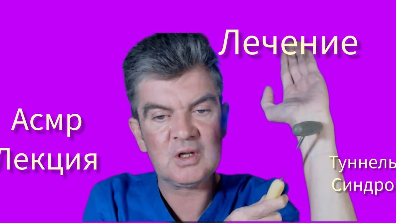 АСМР Лекция.Лечение туннельного синдрома 