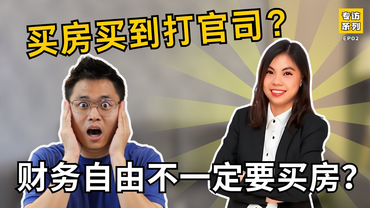 以为买店铺 (commercial property) 能赚钱？她却踩爆雷 | Property还让她惹上官司😯【专访系列】EP2
