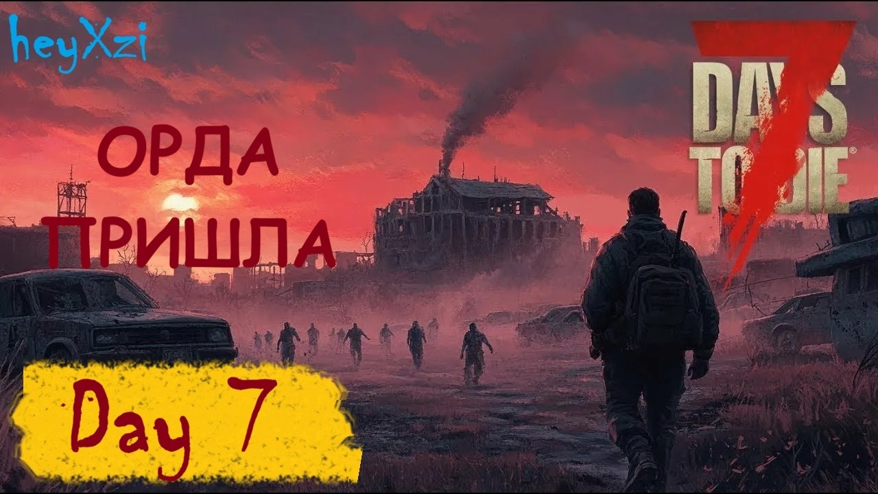 7 Days To Die - ДЕНЬ 7 - ДОЛГОЖДАННАЯ ОРДА, ПЕРЕЖИТЬ НОЧЬ НЕ ПОЛУЧИЛОСЬ