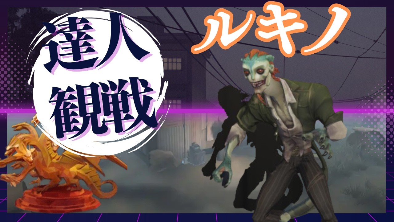 ルキノ #28 S41 達人観戦 Evil Reptilian 朝ラン #identityV #第五人格
