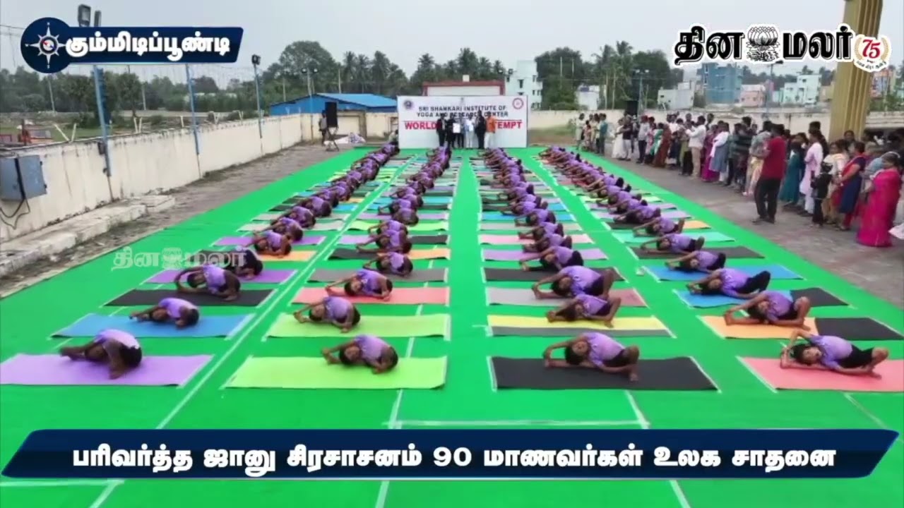 பொங்கல் பண்டிகையை முன்னிட்டு யோகா உலக சாதனை...
