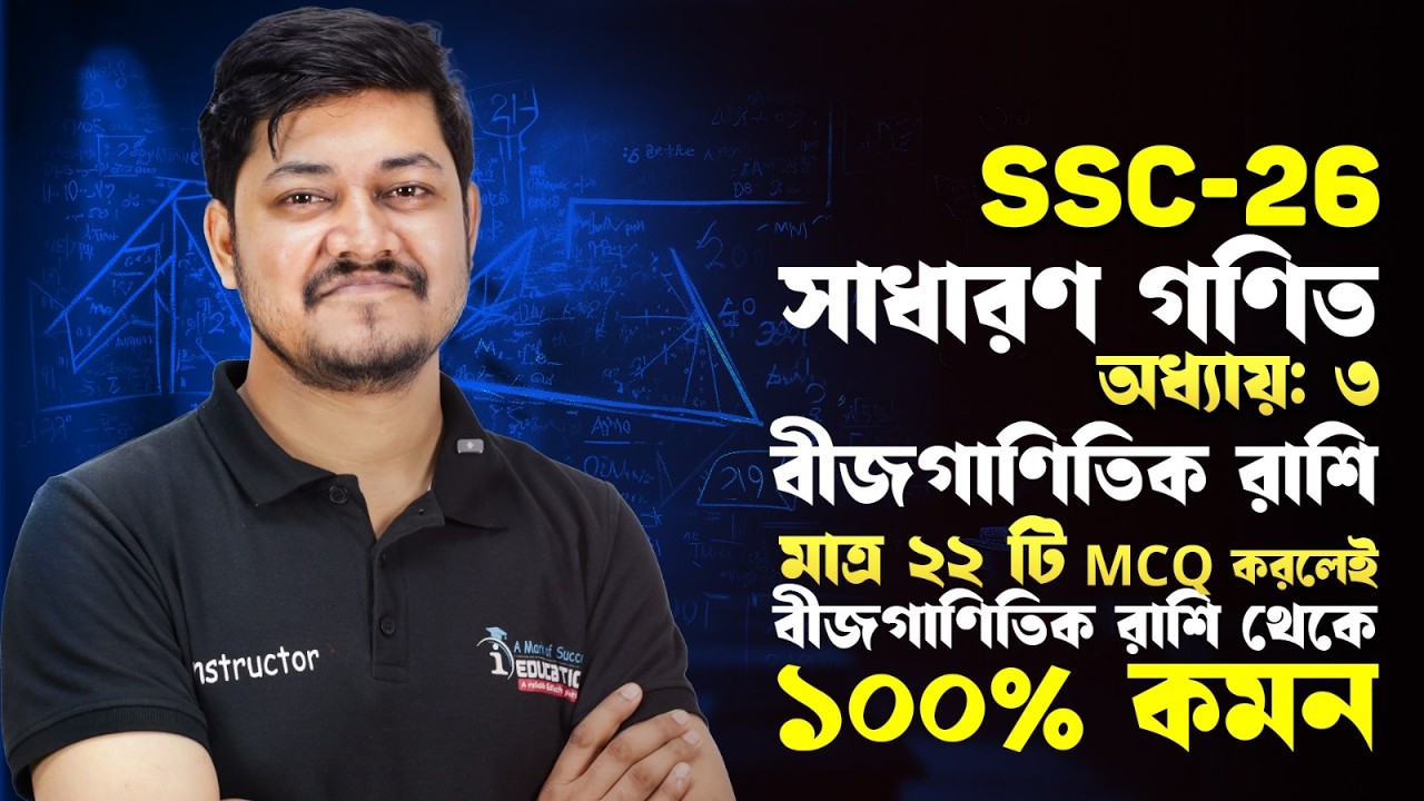 মাত্র ২২টি MCQ করলে SSC সাধারণ গণিত বীজগাণিতিক রাশি থেকে নিশ্চিত কমন! General Math Chapter 03 MCQ
