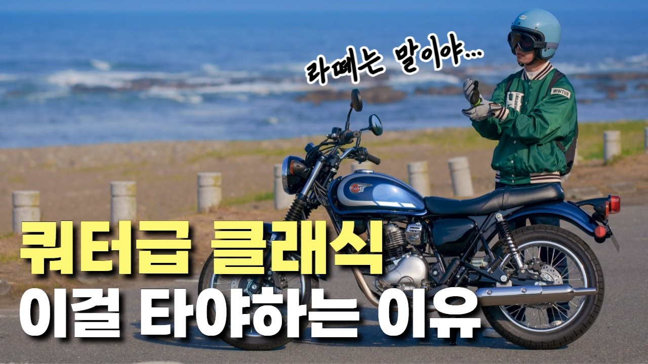 10년 전만 해도 입문장벽이 높았던 바로 그 오토바이, 쿼터급 클래식 바이크 이야기