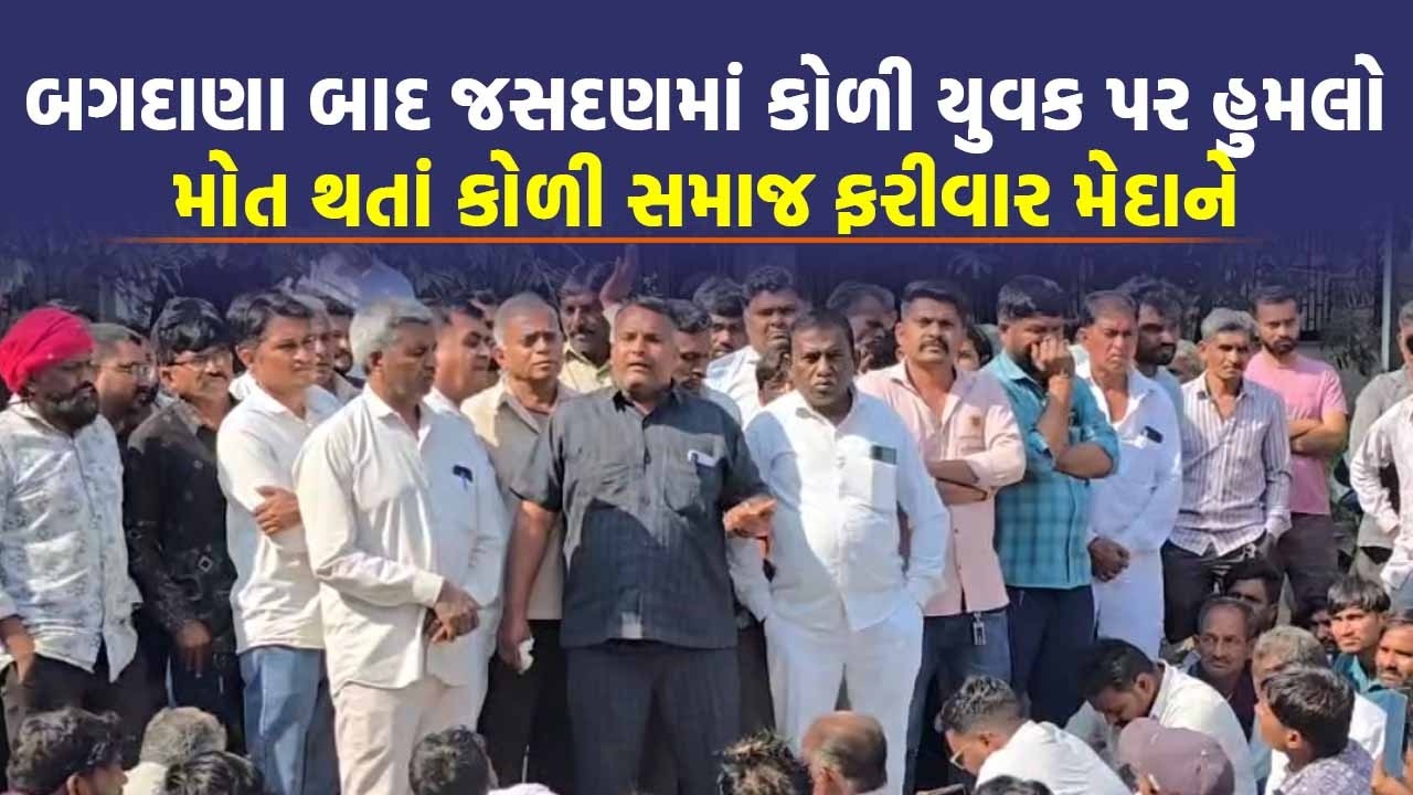 જસદણમાં પિતા-પુત્રને સમાધાન માટે બોલાવી ટોળું ફરી વળ્યું, કોળી સમાજે કર્યો હોબાળો