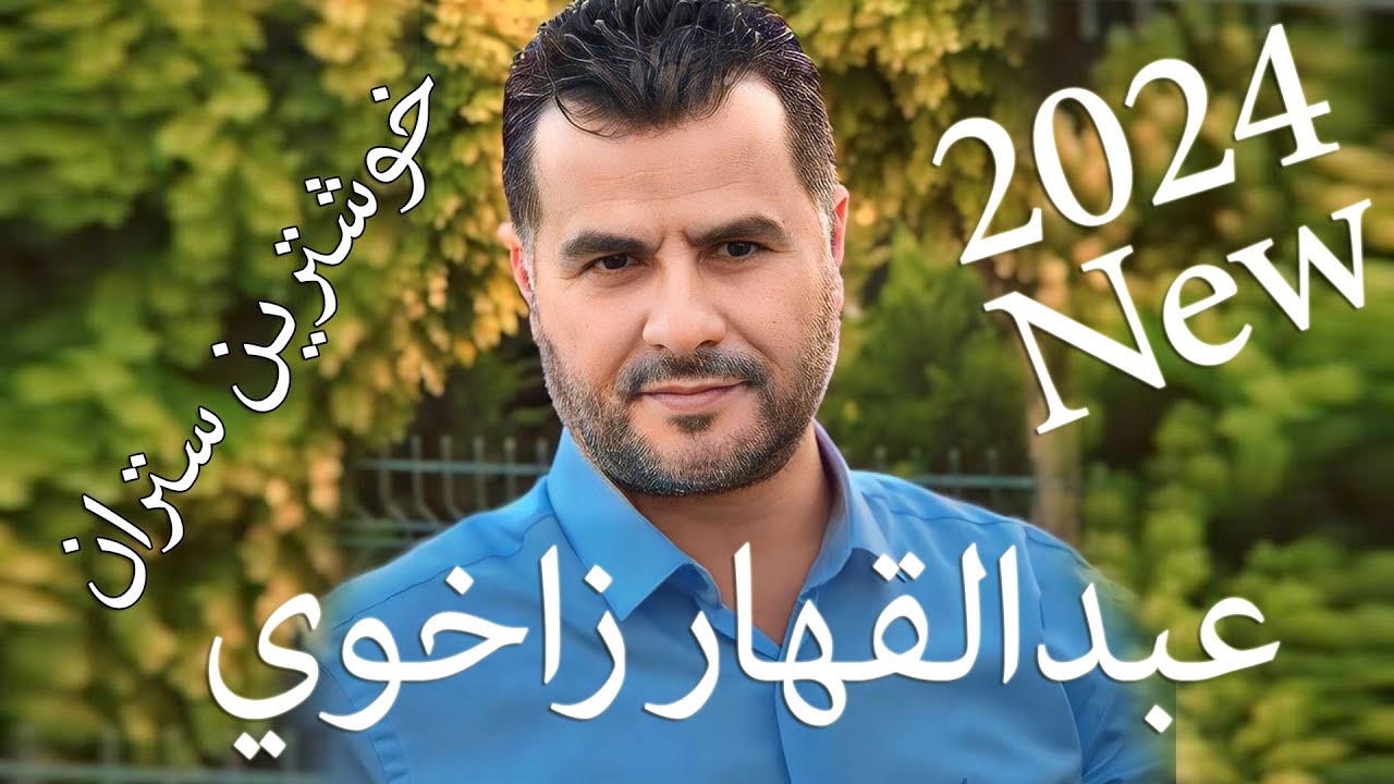 Ebdulqehar Zaxoyî 2024 Xuzya Tîrek Ji Agiri | عبدالقهار زاخوي 3 سترانيت خوش