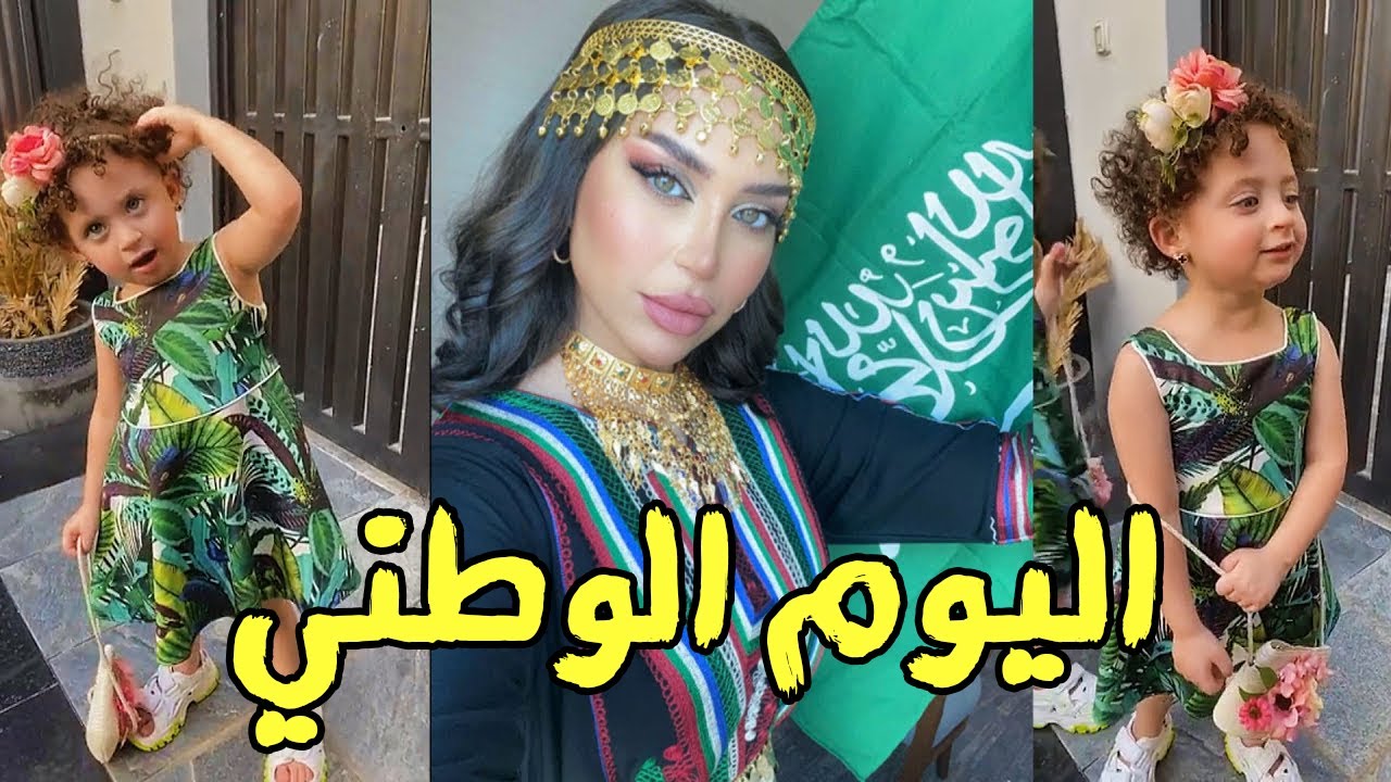 احتفال الدكتوره خلود وتوائمها وخلودي الصغيره باليوم الوطني السعودي😍