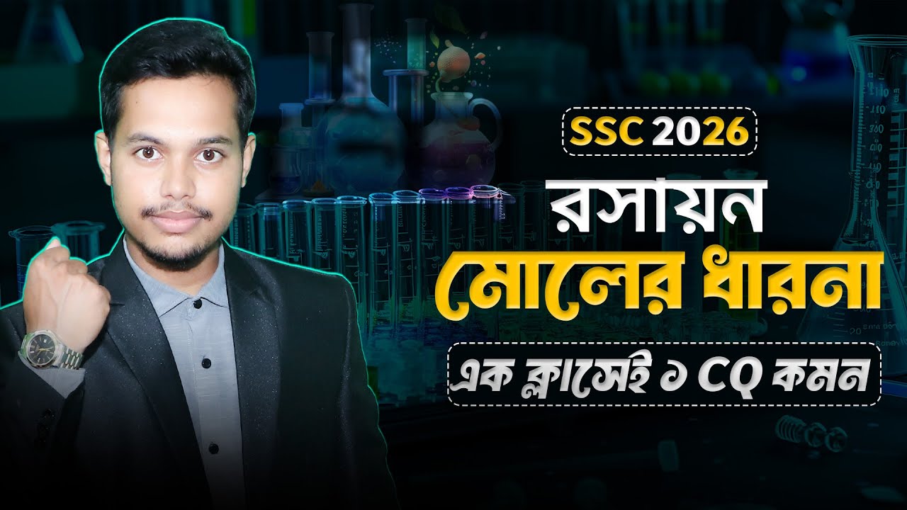 SSC Chemistry | অধ্যায় ৬ | মোলের ধারণা (Mole Concept) | এক ক্লাসেই ১ সৃজনশীল কমন | One Shot Class