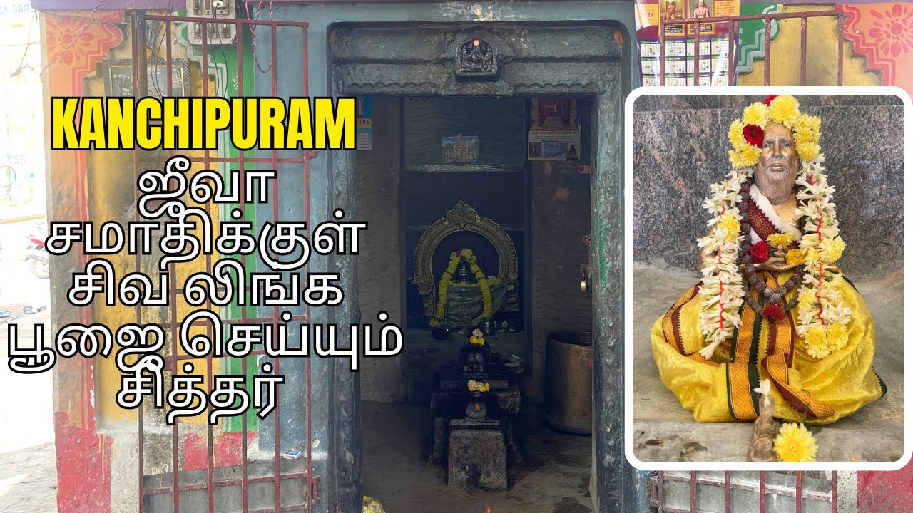 ஜீவா சமாதிக்குள் சிவா லிங்க பூஜை செய்யும் சித்தர் | Kanchipuram | அஸ்த லிங்க சுவாமி 🕉️🙏🏻