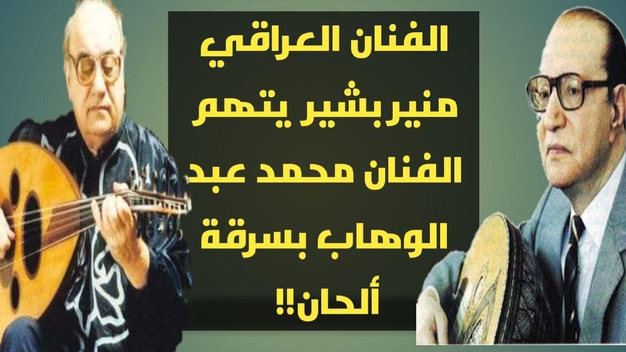 بروفايل الملحن العراقي العالمي منير بشير وكيف لحن للمغنية فيروز اكثر من ثلاثين اغنية