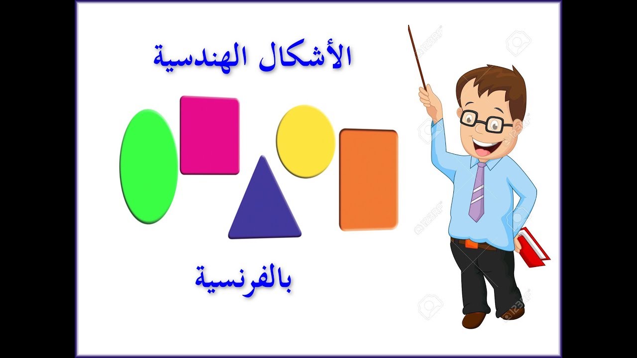 الأشكال الهندسية بالفرنسية