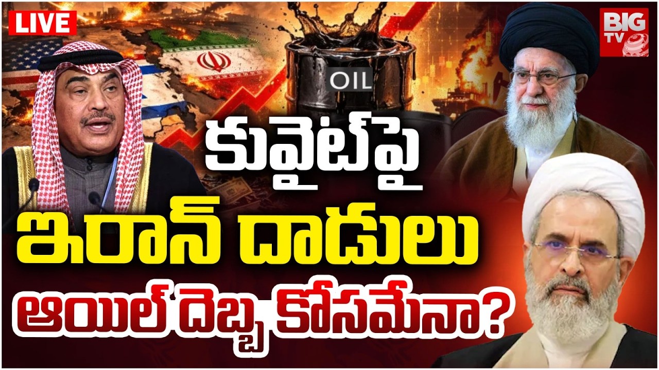 కువైట్‌పై ఇరాన్‌ దాడులు LIVE: Iran Ballistic Missiles Targets Kuwait | U.S-Iran Strikes | BIG TV