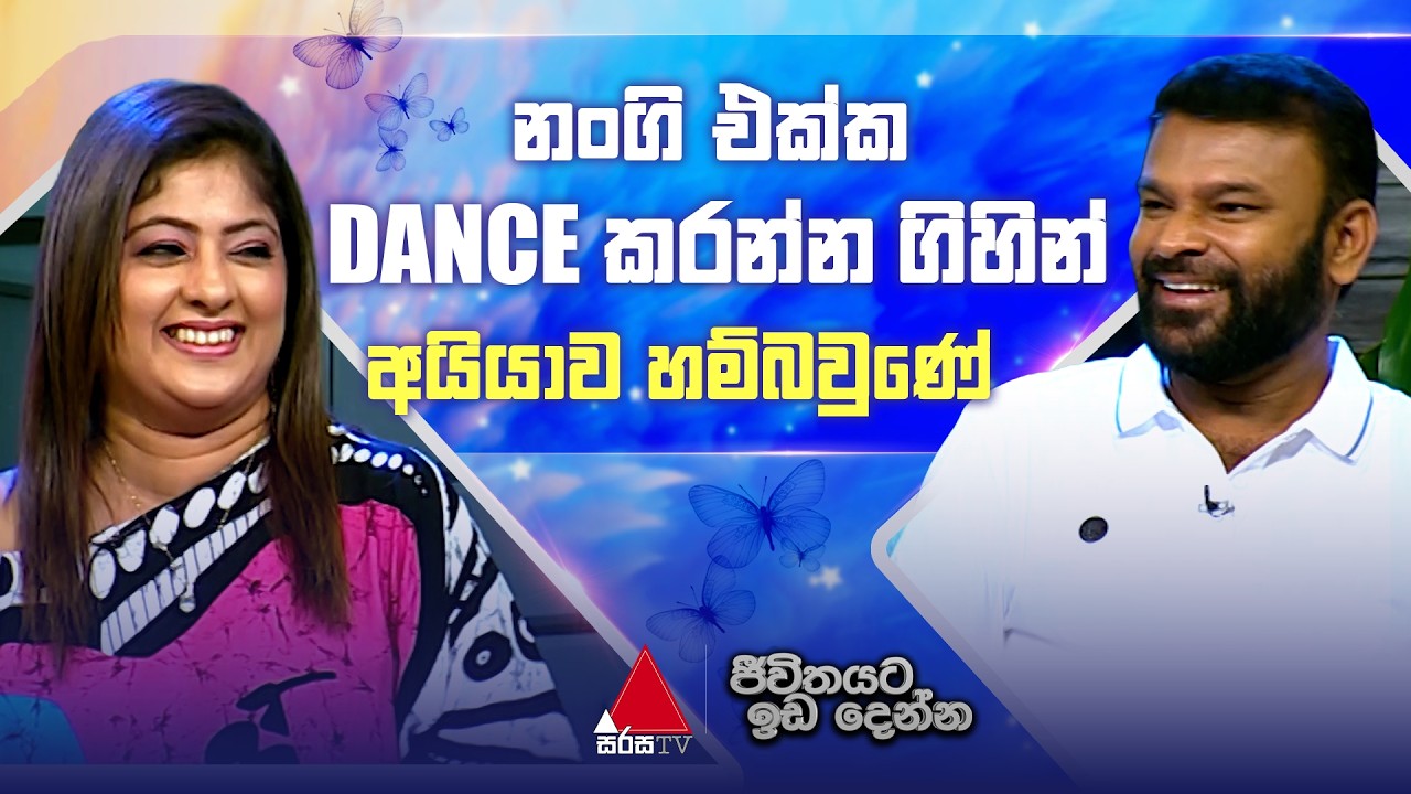 නංගි එක්ක Dance කරන්න ගිහින් අයියාව හම්බවුණේ... | ජීවිතයට ඉඩ දෙන්න | 06 - 05 - 2026 | Sirasa TV
