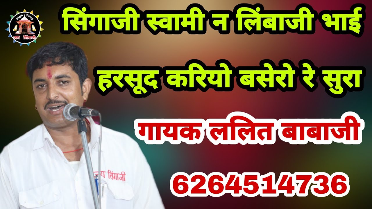 सिंगाजी स्वामी न लिंबाजी भाई हरसूद करियो बसेरों रे सुरा गायक ललित बाबाजी सतगुरुबढ़िया ग्यासुर आश्रम