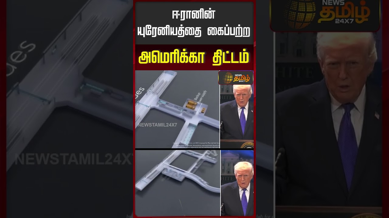 Iran Israel War | America | Uranium | ஈரானின் யுரேனியத்தை கைப்பற்ற அமெரிக்கா திட்டம்