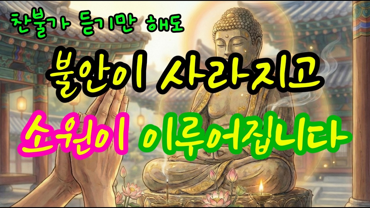 잠 안 오는 밤 틀어두세요. 아픈 몸과 마음을 위로하고 건강을 비는 힐링 명상 음악 #소원성취 #기도음악 #불교노래