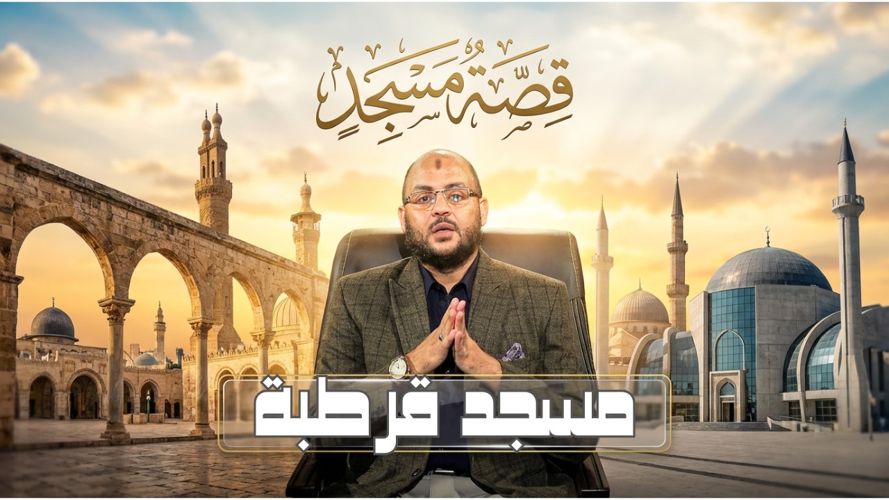 مسجد قرطبة | قصة مسجد | الدكتور زين العابدين كامل |ح 14