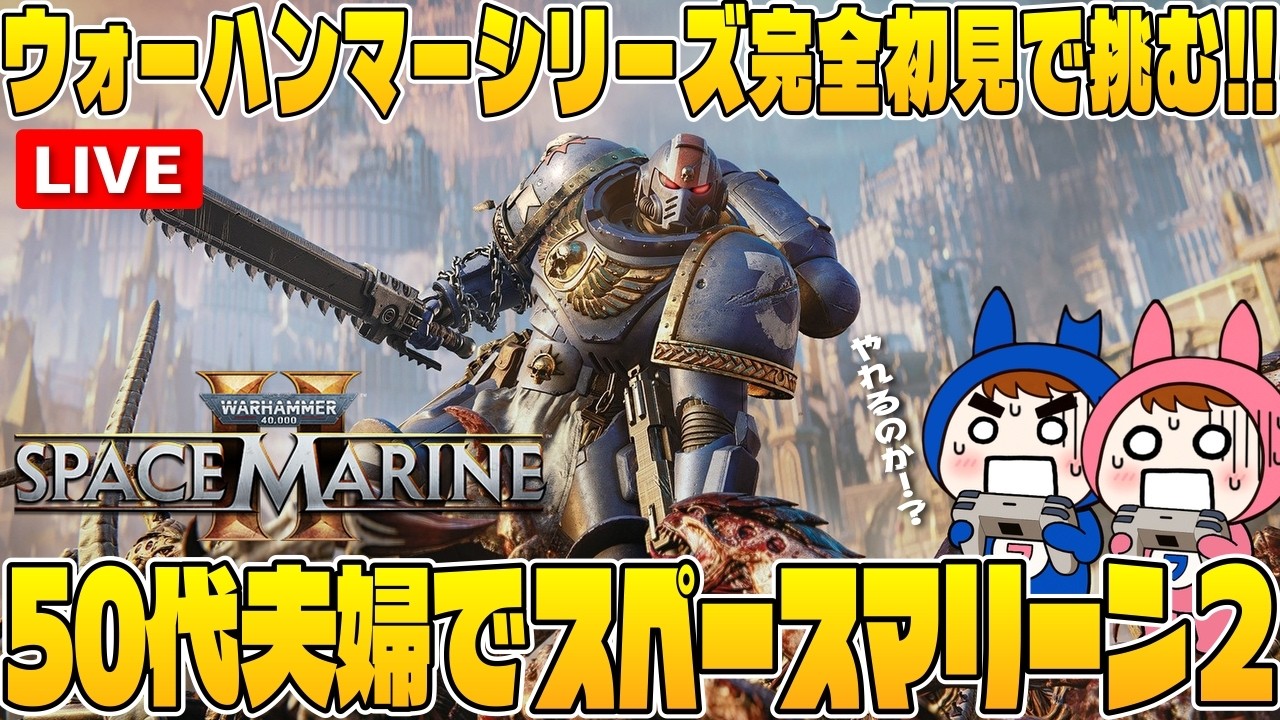 【Warhammer 40,000: Space Marine2】#2 50代夫婦で引き続きバケモノ退治やる配信【夫婦ゲーム実況】