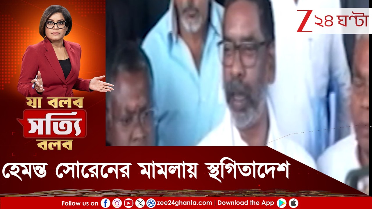 Ja Bolbo Satyi Bolbo: হেমন্ত সোরেনের বিরুদ্ধে ইডির মামলায় স্থগিতাদেশ | Zee 24 Ghanta