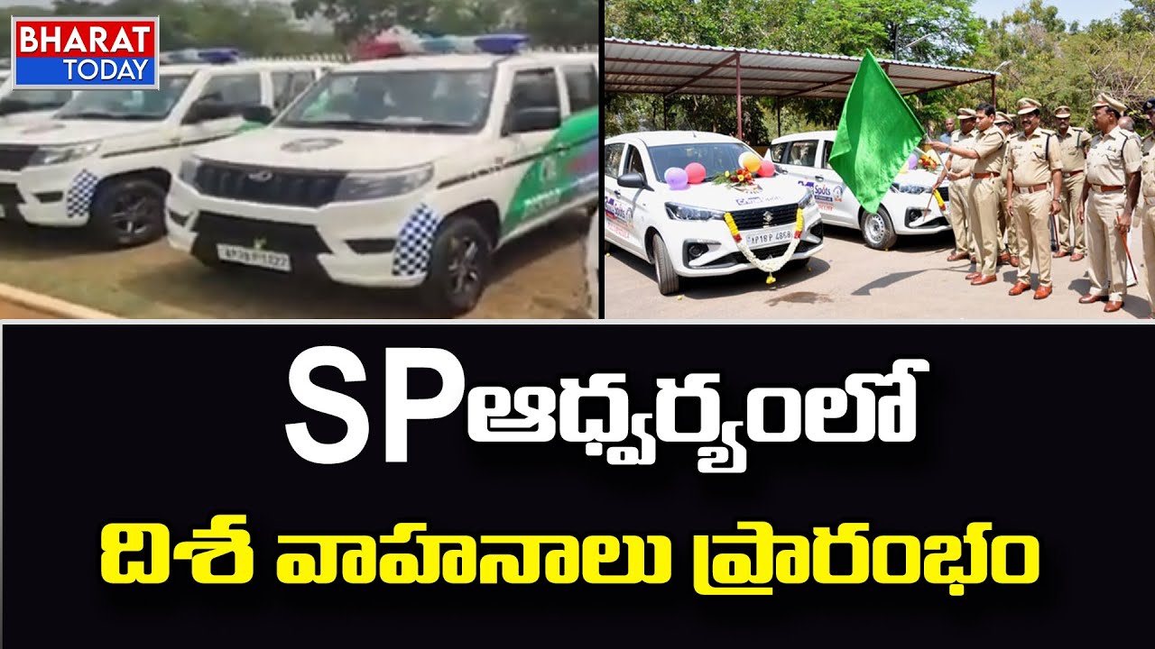 దిశ వాహనాలను ప్రారంభించిన SP | SP Rahul Dev Sharma | West Godavari | Bharat Today