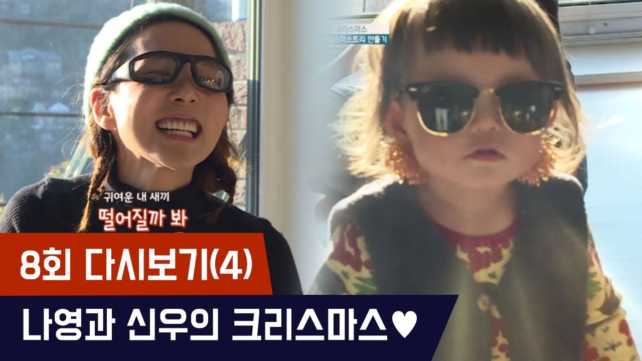 나영과 신우의 크리스마스 준비♥ [마마랜드] 8회 다시보기(4) 171221