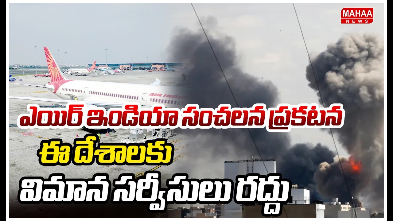 ఎయిర్ ఇండియా సంచలన ప్రకటన.. ఈ దేశాలకు విమాన సర్వీసులు రద్దు.! Air India Flight Cancel | Mahaa News