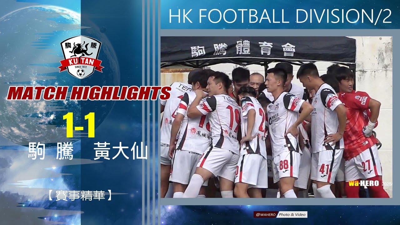 【賽事精華】駒 騰 vs 黃大仙-香港乙組足球聯賽2025 2026