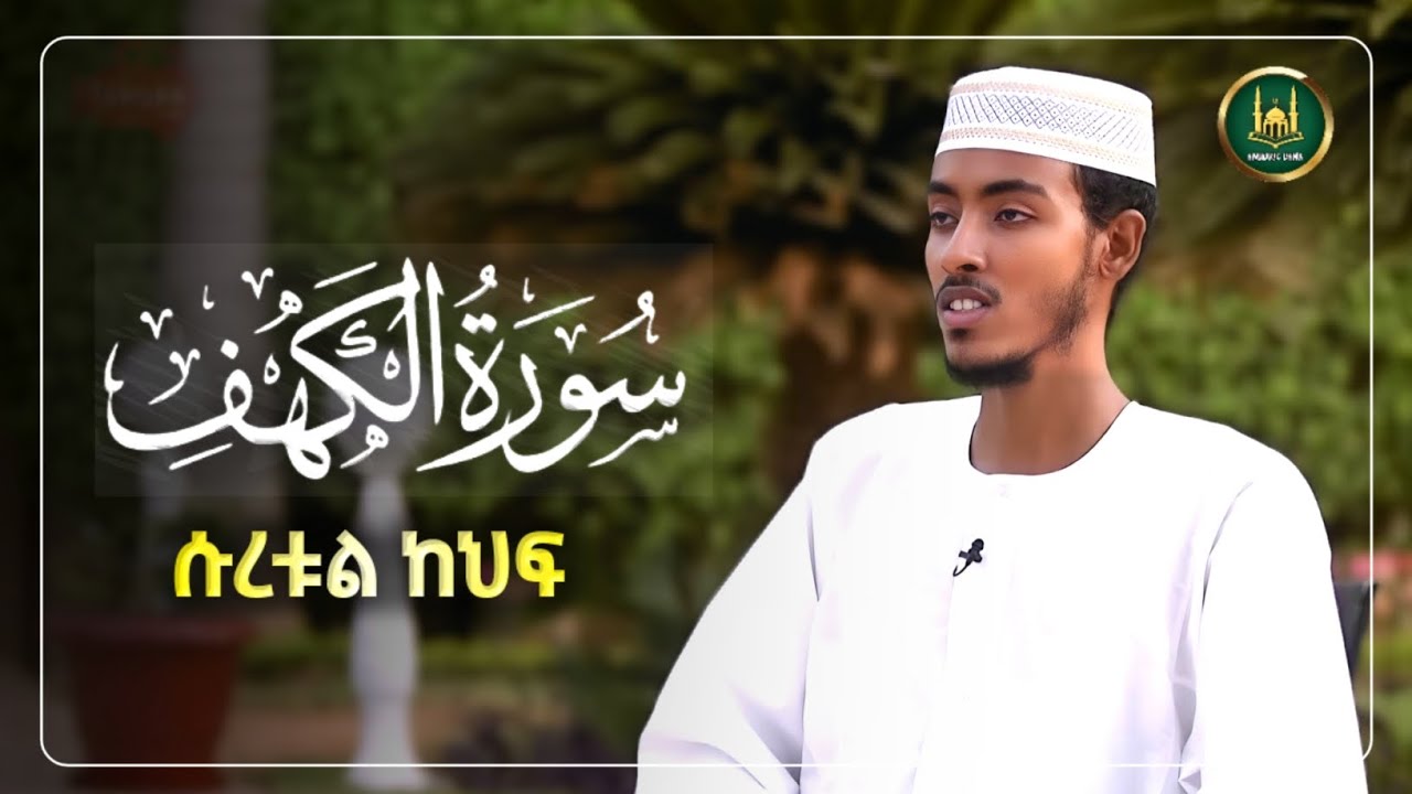 ሱረቱል ከህፍ በተወዳጁ አፊፍ ታጅ |ሱረቱል  ካፍ |አፊፍ ታጁ | የጁማ ቁርአን|afif taj|የጁመአ ቁርአን|ሱረቱል ካህፍ|የጁምአ ቀርአን|suretul kaf