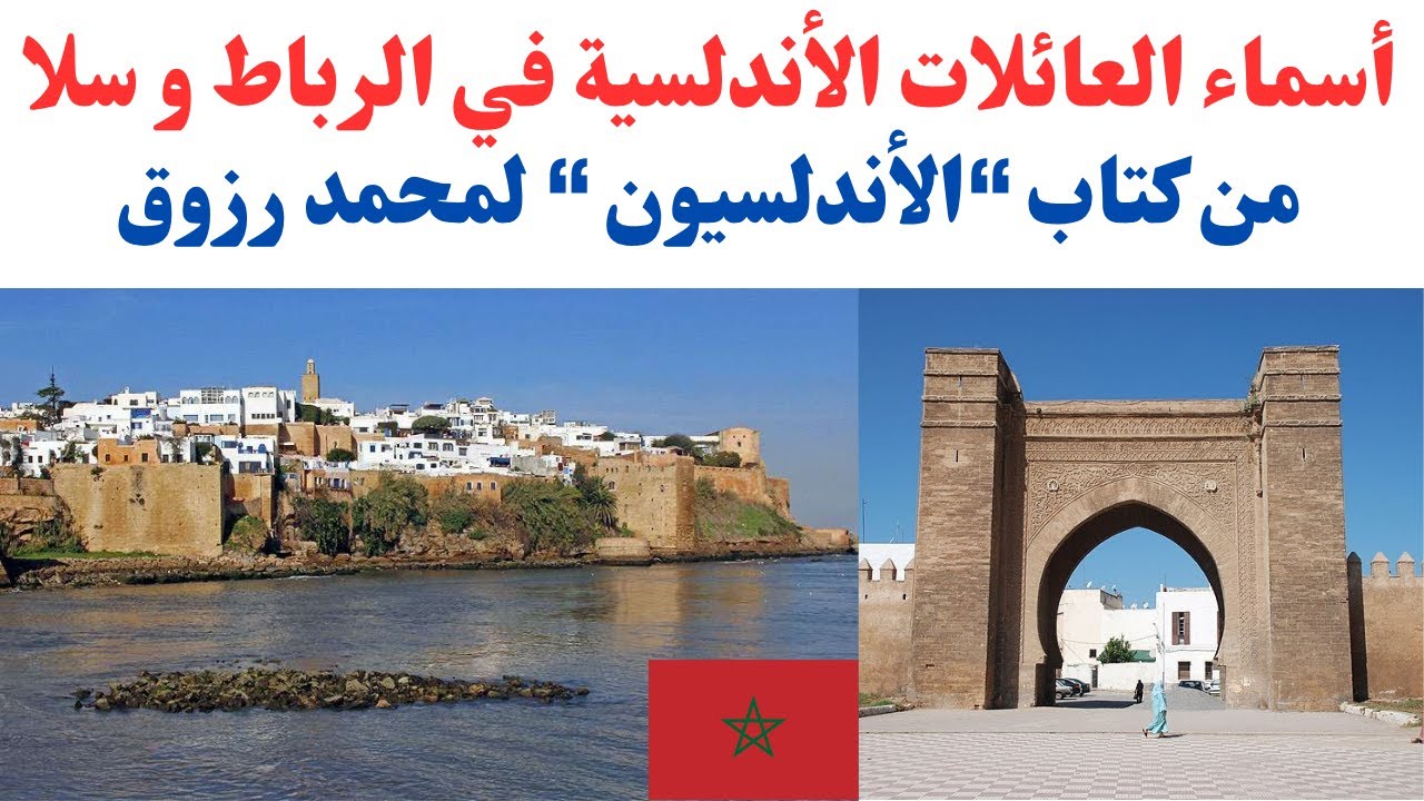 أسماء العائلات الأندلسية في الرباط و سلا في المغرب. من كتاب “الأندلسيون “ لمحمد رزوق