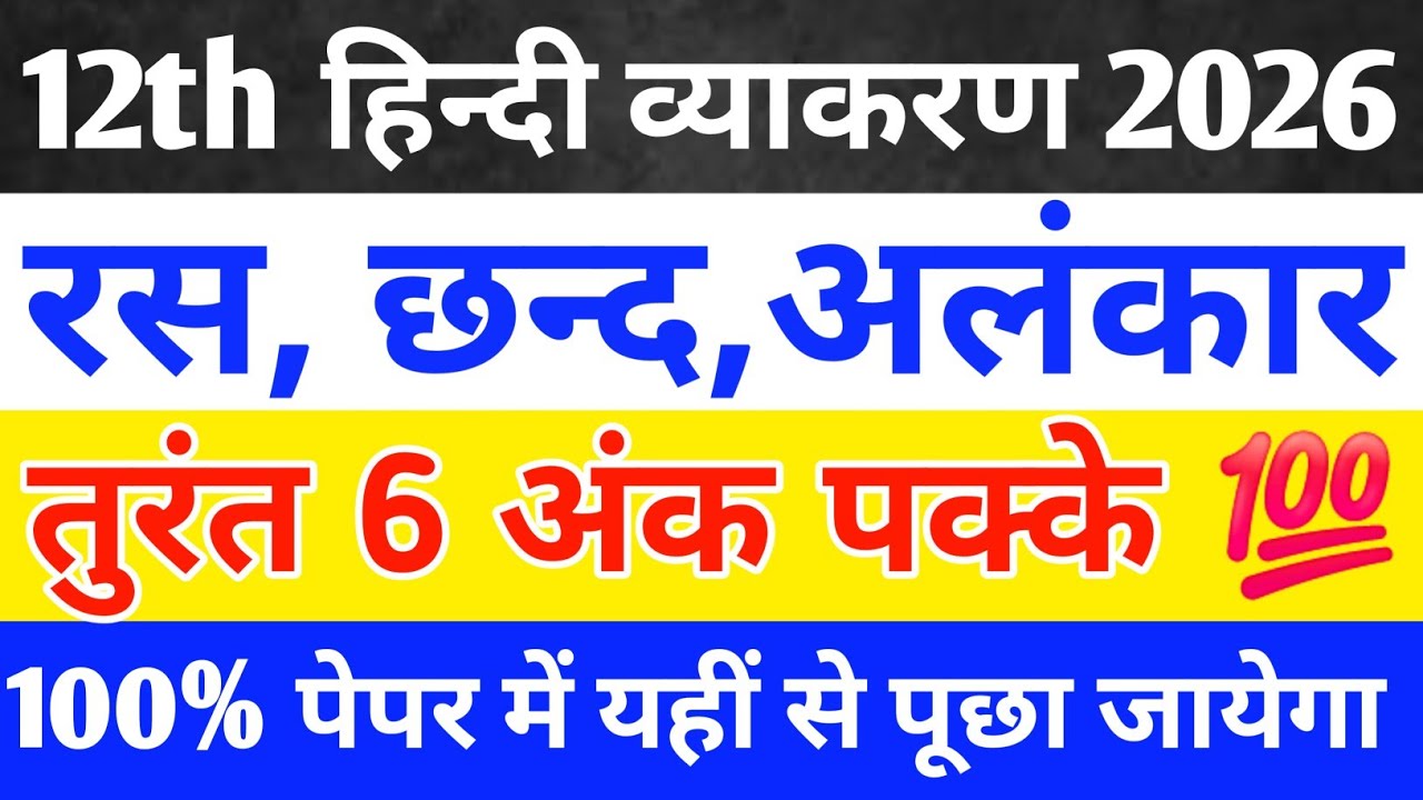रस छन्द अलंकार हिन्दी व्याकरण || Ras, Chhand, Alankar Class 12 Hindi Vyakaran