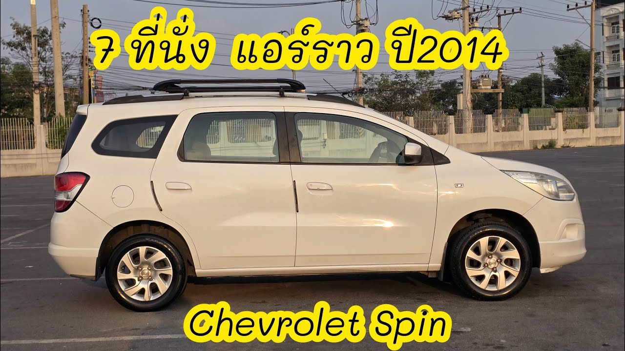 รถเที่ยวสงกรานต์ 7 ที่นั่ง เครื่อง1.5 เชฟโรเลต สปิน สภาพดี ราคาไม่แพง 