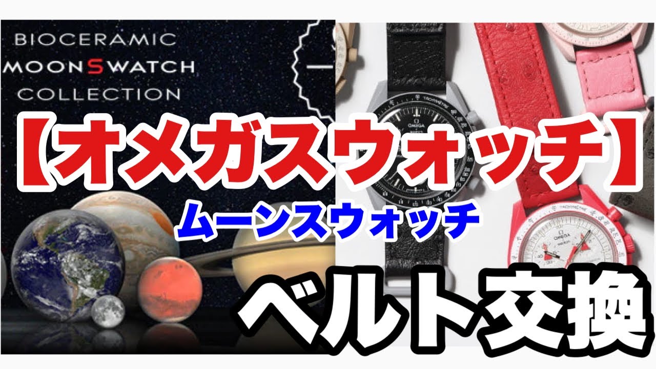 希少【オメガ×スウォッチ】ムーンスウォッチのオーストリッチベルトを交換する。