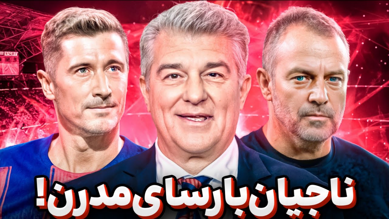 🔥لاپورتا و نیوکمپ؛ آخرین امید برای نجات بارسلونا - بررسی عمق اسکواد فلیک با @FutballTvShow