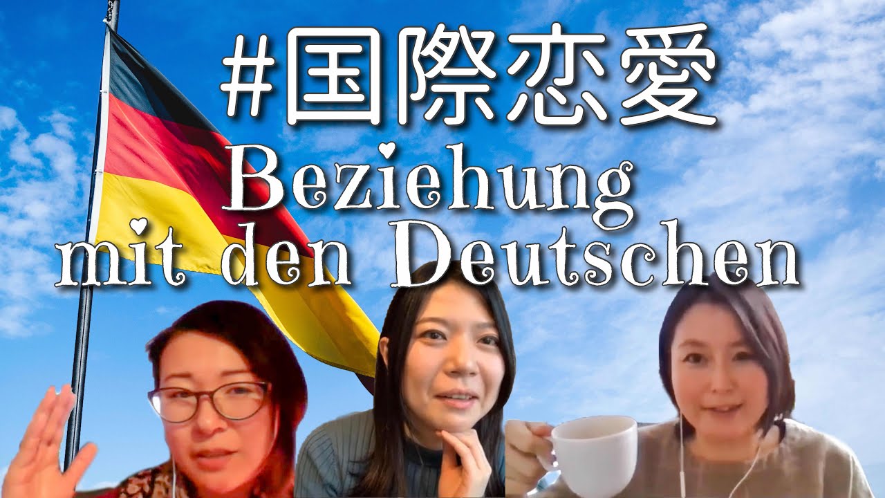 【国際恋愛 DE SUB】ドイツ人パートナーと暮らして気づいたこと3選 Die Liebesbeziehung mit den Deutschen (#88)