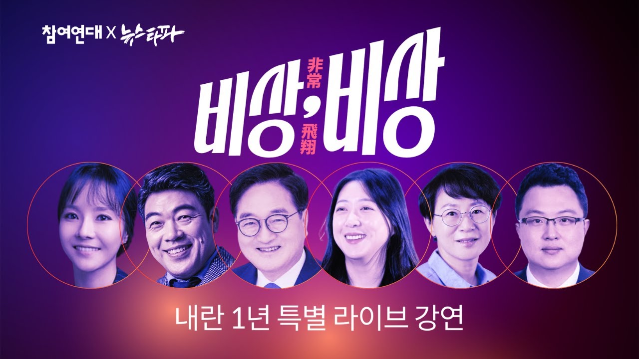 [참여연대X뉴스타파] 특별 라이브강연 