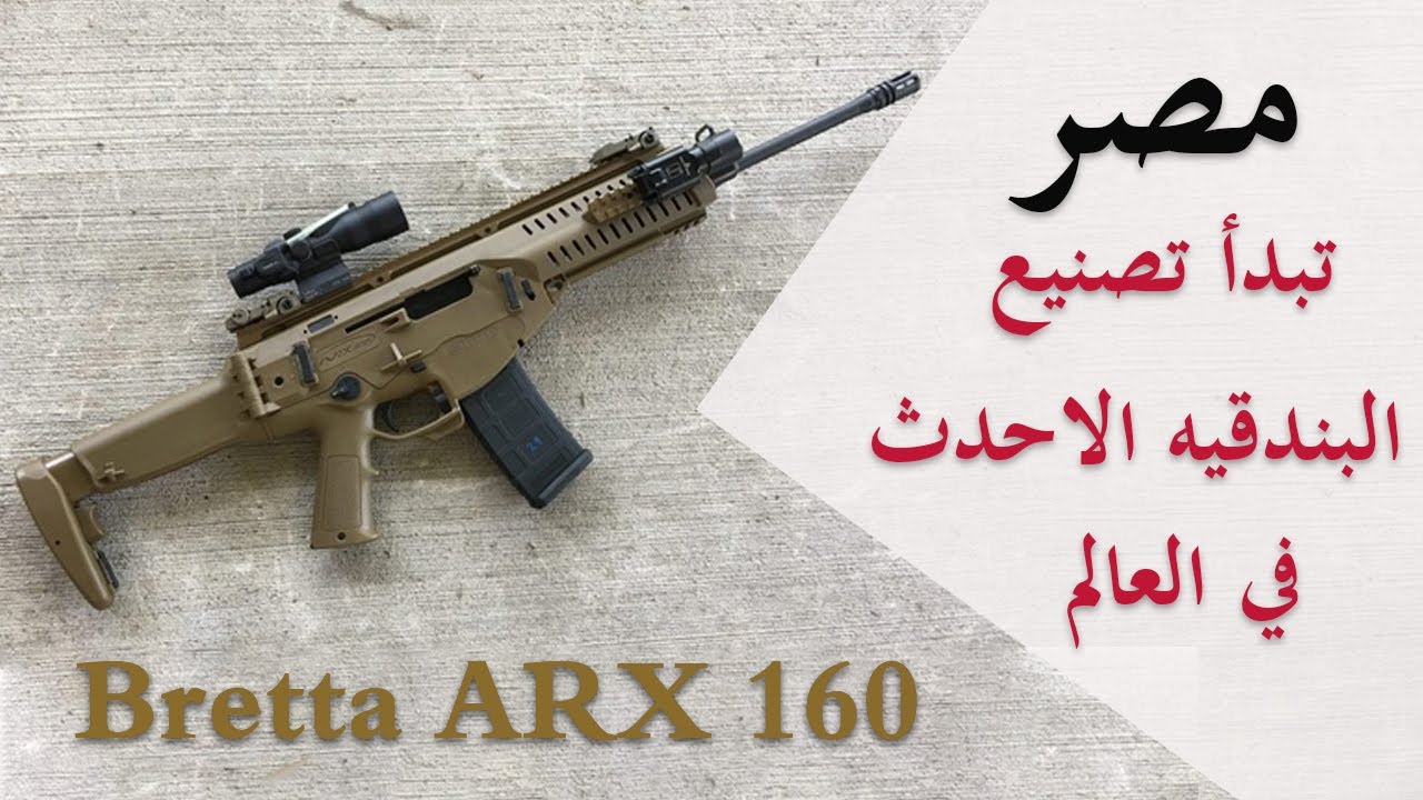 الجيش المصري يبدء في تصنيع البندقية  الايطالية البريتا