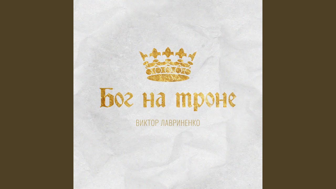 Верен всегда