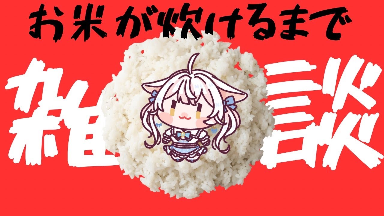 【#縦型配信】お弁当用のお米がたけるまで朝活✨