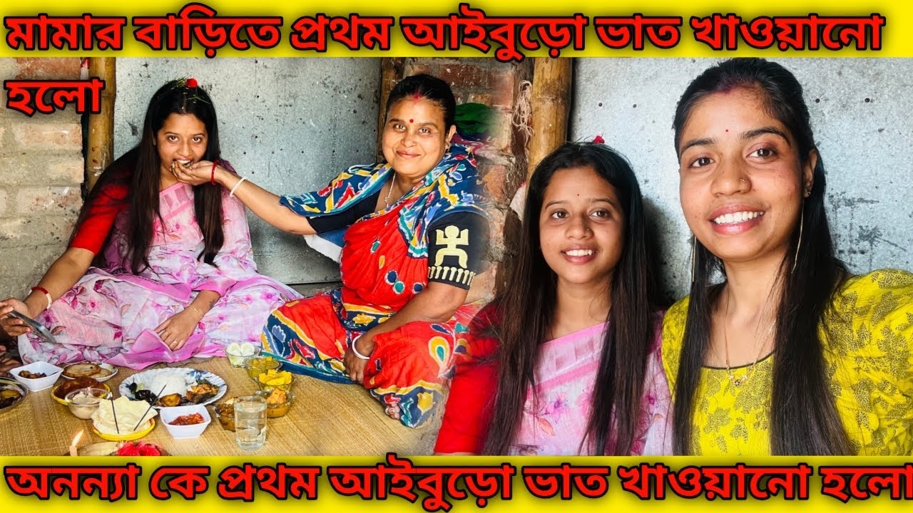 অনন্যা কে মামার বাড়িতে প্রথম আইবুড়ো ভাত খাওয়ানো হলো 🥰