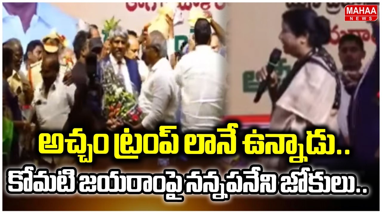 అచ్చం ట్రంప్ లానే ఉన్నాడు..కోమటి జయరాంపై నన్నపనేని జోకులు.. |Nannapannei Rajakumari Jokes On Jayaram
