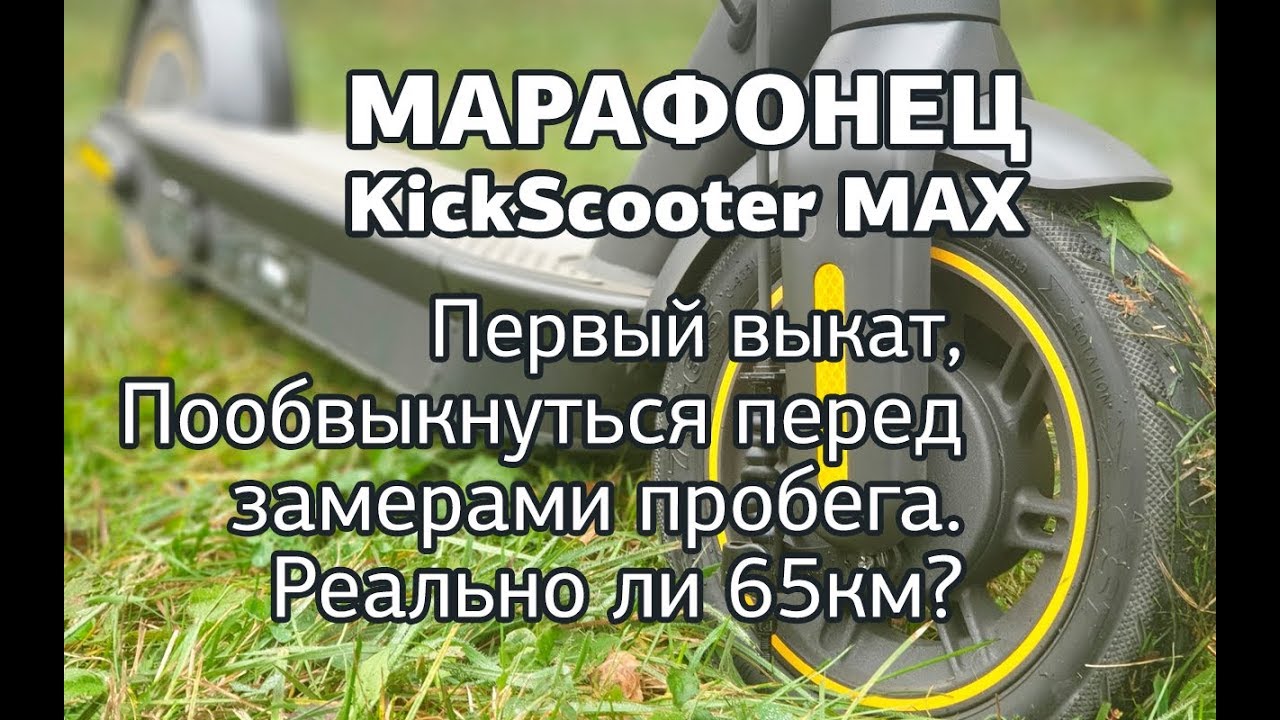 Ninebot KickScooter MAX - первый выкат