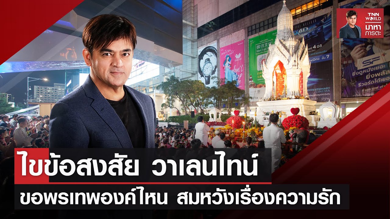 วาเลนไทน์นี้ ขอพรพระตรีมูรติ สมหวังเรื่องความรักจริงหรือ? | มาหาภารตะ EP.1 | TNN World