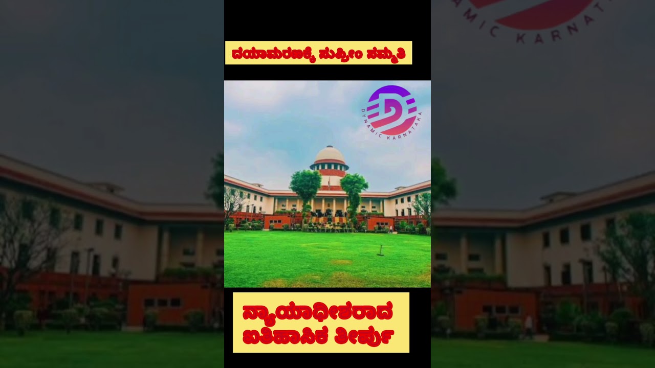 ದಯಾಮರಣಕ್ಕೆ ಸುಪ್ರೀಂ ಸಮ್ಮತಿ : ದ್ವಿಸದಸ್ಯ ಪೀಠದಿಂದ ಐತಿಹಾಸಿಕ ತೀರ್ಪು